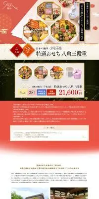 特選おせち 八角三段重のLPデザイン（惣菜・おかず・料理／ピンク系／和風系）PC版