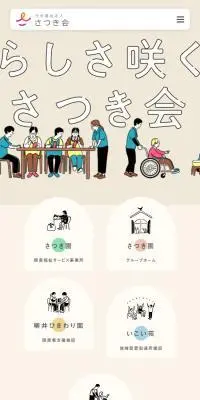 社会福祉法人さつき会のLPデザイン（企業・会社・お店／ベージュ系／かわいい系）スマホ版