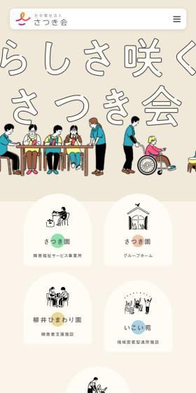 社会福祉法人さつき会のLPデザイン（企業・会社・お店／ベージュ系／かわいい系）スマホ版