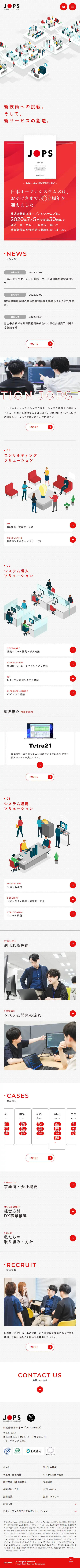 株式会社日本オープンシステムズのLPデザイン（企業・会社・お店／レッド系／シンプル系）スマホ版