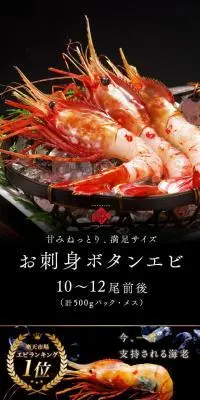 お刺身ボタンエビのLPデザイン（魚介類・海産物／ブラック系／和風系）スマホ版