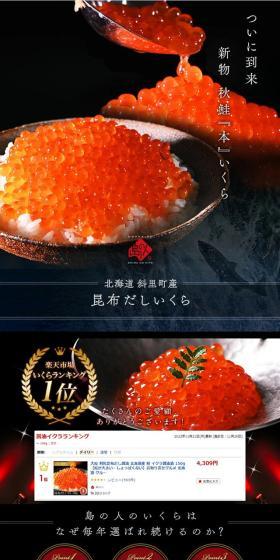 昆布だしいくらのLPデザイン（魚介類・海産物／ブラック系／和風系）スマホ版