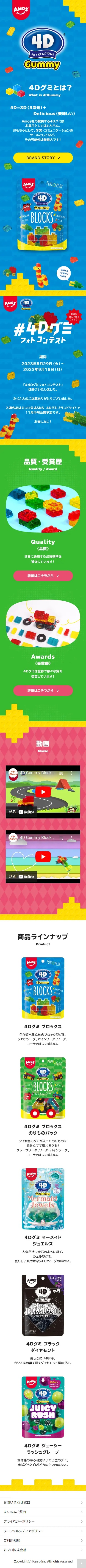 4DGummyのLPデザイン（スナック・ガム・あめ・グミ／ブルー系／にぎやか系）スマホ版