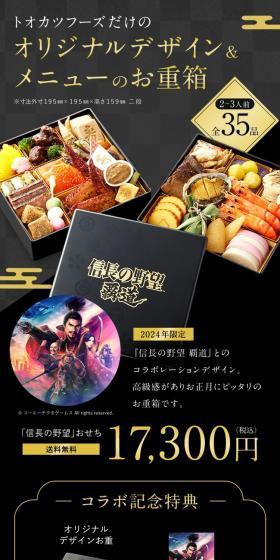 「信長の野望」おせちのLPデザイン（惣菜・おかず・料理／ブラック系／和風系）スマホ版