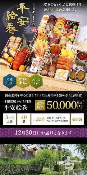 京菜味のむら　おせち「平安絵巻」のLPデザイン（惣菜・おかず・料理／ブラック系／和風系）スマホ版