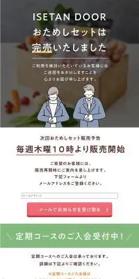 ISETAN DOOR おためしセットのLPデザイン（イベント・キャンペーン・体験／グレー系／シンプル系）スマホ版
