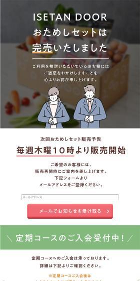 ISETAN DOOR おためしセットのLPデザイン（イベント・キャンペーン・体験／グレー系／シンプル系）スマホ版
