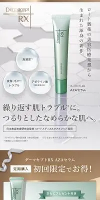 ダーマセプトRX　AZAセラムのLPデザイン（スキンケア・ボディケア・ヘアケア／グリーン系／シンプル系）スマホ版