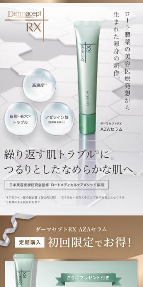 ダーマセプトRX　AZAセラムのLPデザイン（スキンケア・ボディケア・ヘアケア／グリーン系／シンプル系）スマホ版