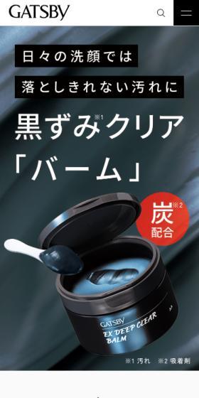 EXディープクリアバームのLPデザイン（コスメ・化粧品・コンタクトレンズ／ブラック系／かっこいい系）スマホ版