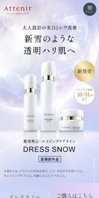 薬用美白・エイジングケアライン ドレススノー