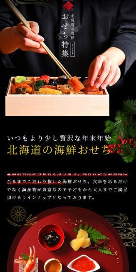 北海道の海鮮おせち料理特集2024のLPデザイン（惣菜・おかず・料理／ブラック系／和風系）スマホ版