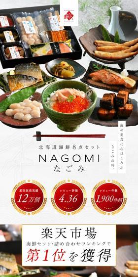 Hokkaido Seafood 8-Piece Set NAGOMI LP design (Seafood / White-based / Luxury and celebrity) Mobile version