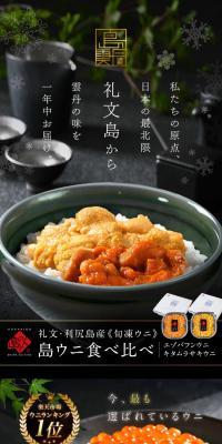 Hokkaido Rebun Rishiri-jima seasonal frozen sea urchin tasting set