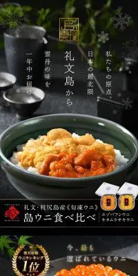 北海道礼文・利尻島産 旬凍ウニ食べ比べのLPデザイン（魚介類・海産物／ブラック系／高級・セレブ系）スマホ版