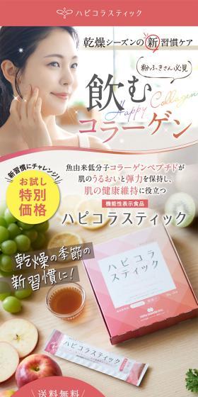 ハピコラスティックのLPデザイン（美容食品・美容ドリンク・サプリメント／ピンク系／キレイ系）スマホ版