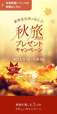 Autumn Travel Gift Campaign 2023
