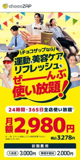 チョコザップなら運動も美容ケアもリフレッシュもぜーんぶ使い放題！