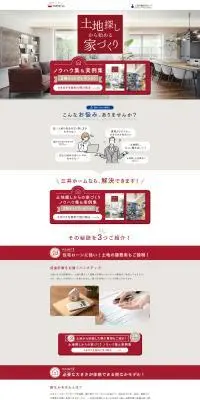 三井ホームのLPデザイン（住宅・建築・リフォーム／ベージュ系／信頼・安心系）PC版