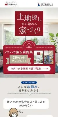 三井ホームのLPデザイン（住宅・建築・リフォーム／ベージュ系／信頼・安心系）スマホ版