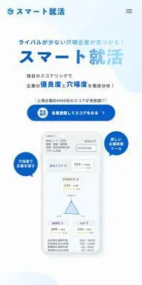 スマート就活のLPデザイン（デザイン・アプリ・システム／ブルー系／シンプル系）スマホ版