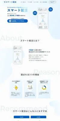 スマート就活のLPデザイン（デザイン・アプリ・システム／ブルー系／シンプル系）PC版