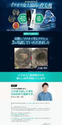 無添加薬用育毛剤イクオスEXプラスのLPデザイン（スキンケア・ボディケア・ヘアケア／ブルー系／信頼・安心系）PC版