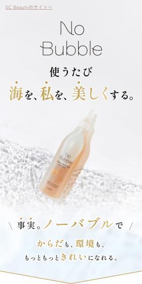 使うたび海を、私を、美しくする。
