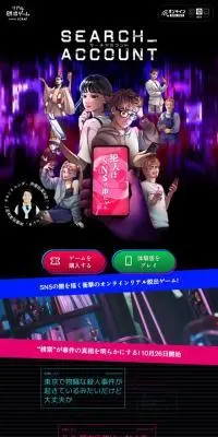 リアル脱出ゲーム　SEARCH ACCOUNTのLPデザイン（イベント・キャンペーン・体験／ブラック系／にぎやか系）スマホ版