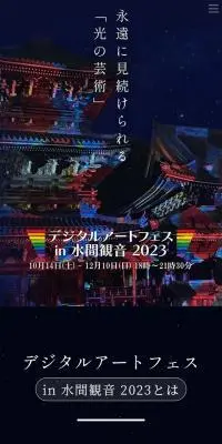 デジタルアートフェスin水間観音のLPデザイン（イベント・キャンペーン・体験／ブラック系／キレイ系）スマホ版