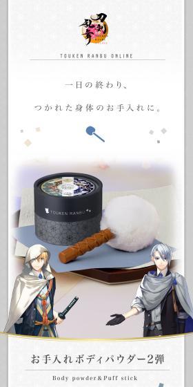 刀剣乱舞ONLINE　お手入れボディパウダー２弾のLPデザイン（スキンケア・ボディケア・ヘアケア／ホワイト系／和風系）スマホ版