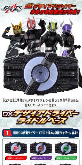 仮面ライダーギーツ　DXデザイアドライバー ライドルベースのLPデザイン（玩具・ホビー・フィギュア／ホワイト系／かっこいい系）スマホ版