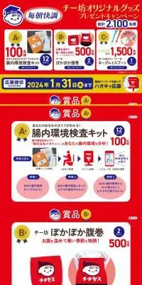 「毎朝快調」チー坊オリジナルグッズプレゼントキャンペーンのLPデザイン（イベント・キャンペーン・体験／レッド系／にぎやか系）PC版