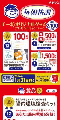 "Feel Great Every Morning" Chibo Original Goods Giveaway Campaign