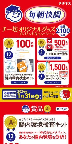 「毎朝快調」チー坊オリジナルグッズプレゼントキャンペーンのLPデザイン（イベント・キャンペーン・体験／レッド系／にぎやか系）スマホ版