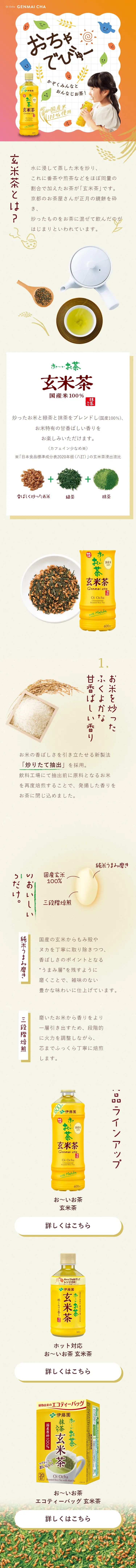 Oi Ocha Kaori Iritate Genmaicha LP design (Green Tea, Black Tea, and Coffee / Beige tones / Natural style) Mobile version