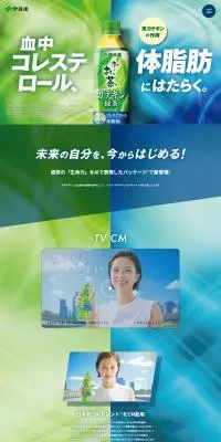 お～いお茶 カテキン緑茶シリーズのLPデザイン（お茶・紅茶・珈琲／グリーン系／爽やか系）PC版
