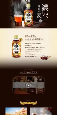 伊藤園 健康ミネラルむぎ茶 琥珀の麦茶のLPデザイン（お茶・紅茶・珈琲／ブラウン系／スタイリッシュ系）PC版