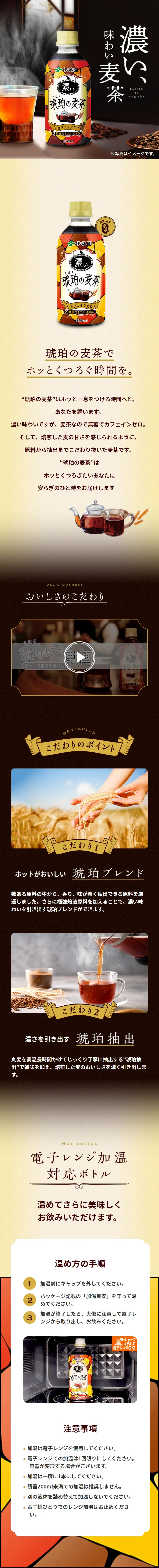 伊藤園 健康ミネラルむぎ茶 琥珀の麦茶のLPデザイン（お茶・紅茶・珈琲／ブラウン系／スタイリッシュ系）スマホ版