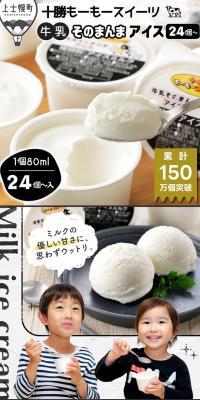 Tokachi Mo-Mo Sweets Milk As Is Ice Cream