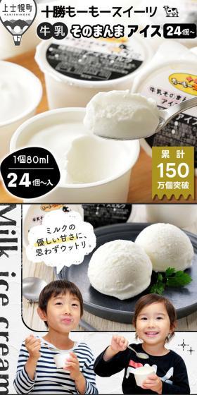十勝もーもースイーツ　牛乳そのまんまアイスのLPデザイン（洋菓子／ホワイト系／かっこいい系）スマホ版