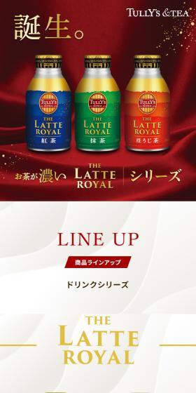 TULLY\'S &TEA ドリンクシリーズのLPデザイン（お茶・紅茶・珈琲／レッド系／スタイリッシュ系）スマホ版