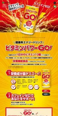 ビタミンパワーGOのLPデザイン（栄養ドリンク／ゴールド系／派手系）PC版