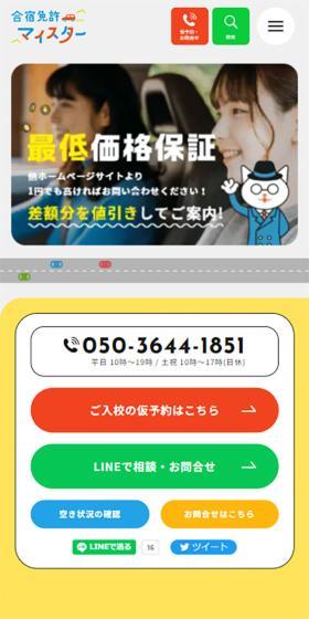 合宿免許マイスターのLPデザイン（学校・塾・通信講座／オレンジ系／かわいい系）スマホ版
