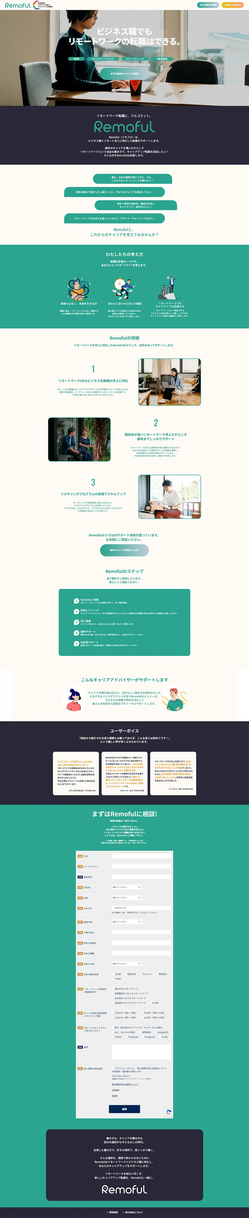 RemofulのLPデザイン（中途採用／グリーン系／シンプル系）PC版