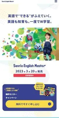 Sanrio English MasterのLPデザイン（学習教材／イエロー系／かわいい系）スマホ版
