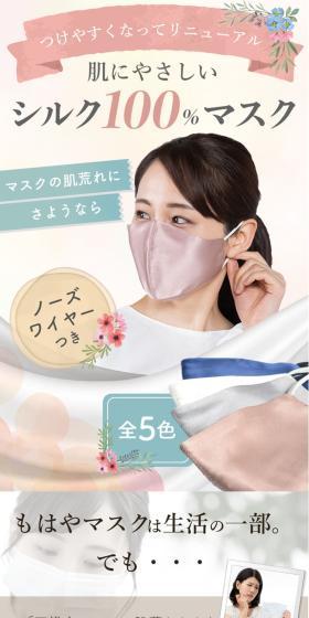 シルクマスクのLPデザイン（応急手当・保護用品／ピンク系／かわいい系）スマホ版