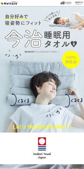 今治睡眠用タオルのLPデザイン（寝具・絨毯・家具収納／ホワイト系／かわいい系）スマホ版