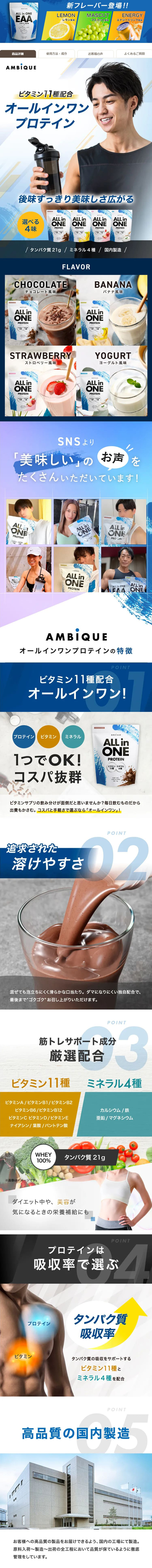 アンビーク オールインワンプロテインのLPデザイン（健康食品・健康ドリンク・サプリメント／ブルー（青色）系／かっこいい系）