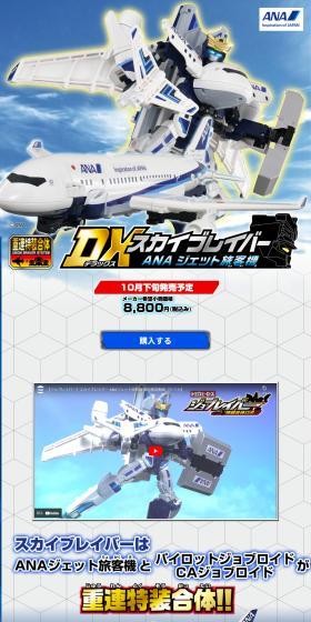 スカイブレイバーはANAジェット旅客機とパイロットジョブロイドCAジョブロイドが重連特装合体！！